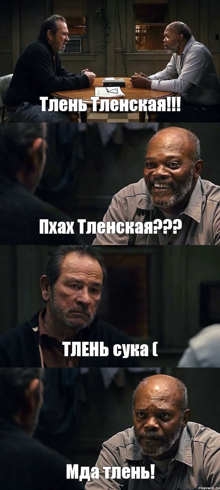 Тлень Тленская!!! Пхах Тленская??? ТЛЕНЬ сука ( Мда тлень!, Комикс The Sunset Limited