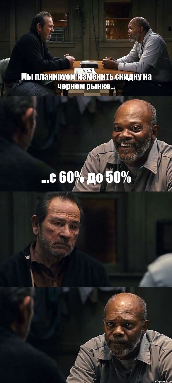 Мы планируем изменить скидку на черном рынке... ...с 60% до 50%  , Комикс The Sunset Limited