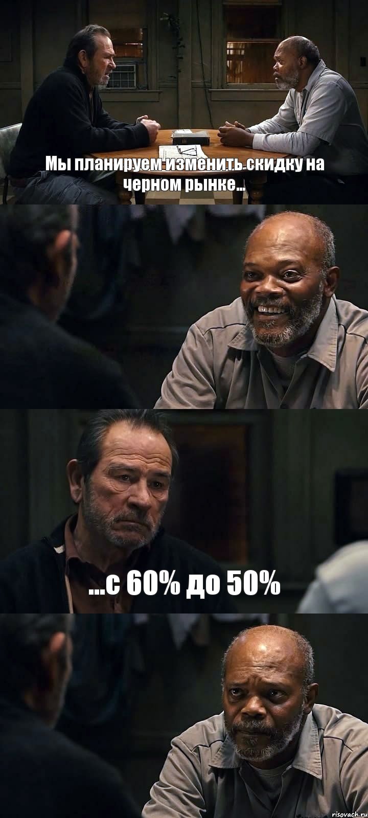 Мы планируем изменить скидку на черном рынке...  ...с 60% до 50% , Комикс The Sunset Limited