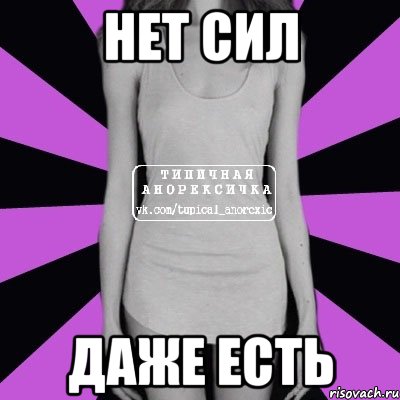 нет сил даже есть, Мем Типичная анорексичка