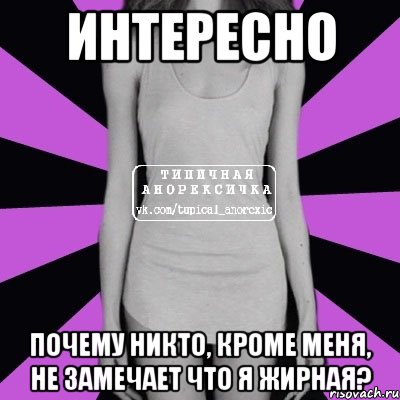 интересно почему никто, кроме меня, не замечает что я жирная?, Мем Типичная анорексичка