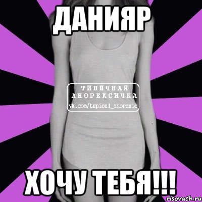 данияр хочу тебя!!!, Мем Типичная анорексичка