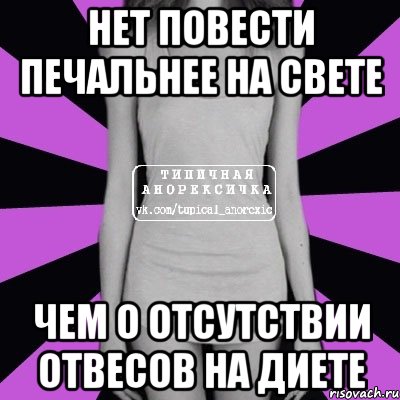 нет повести печальнее на свете чем о отсутствии отвесов на диете, Мем Типичная анорексичка