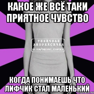 какое же всё таки приятное чувство когда понимаешь что лифчик стал маленький, Мем Типичная анорексичка