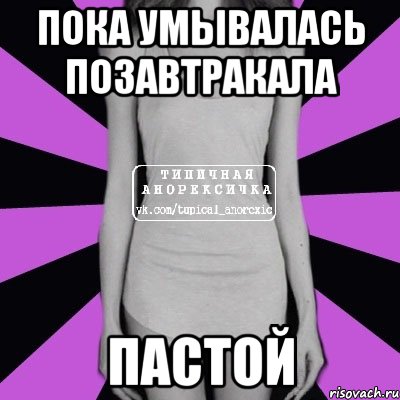 пока умывалась позавтракала пастой, Мем Типичная анорексичка