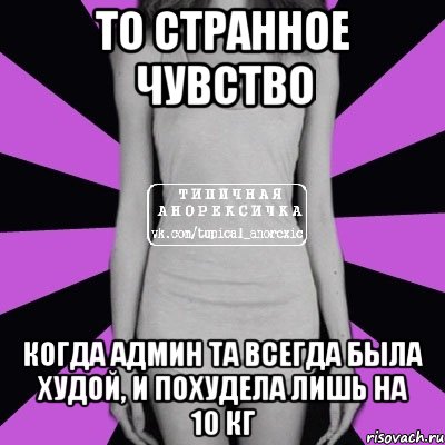 то странное чувство когда админ та всегда была худой, и похудела лишь на 10 кг, Мем Типичная анорексичка