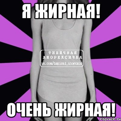 я жирная! очень жирная!, Мем Типичная анорексичка