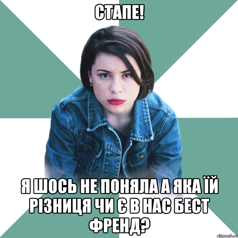 стапе! я шось не поняла а яка їй різниця чи є в нас бест френд?, Мем Типичная аптечница