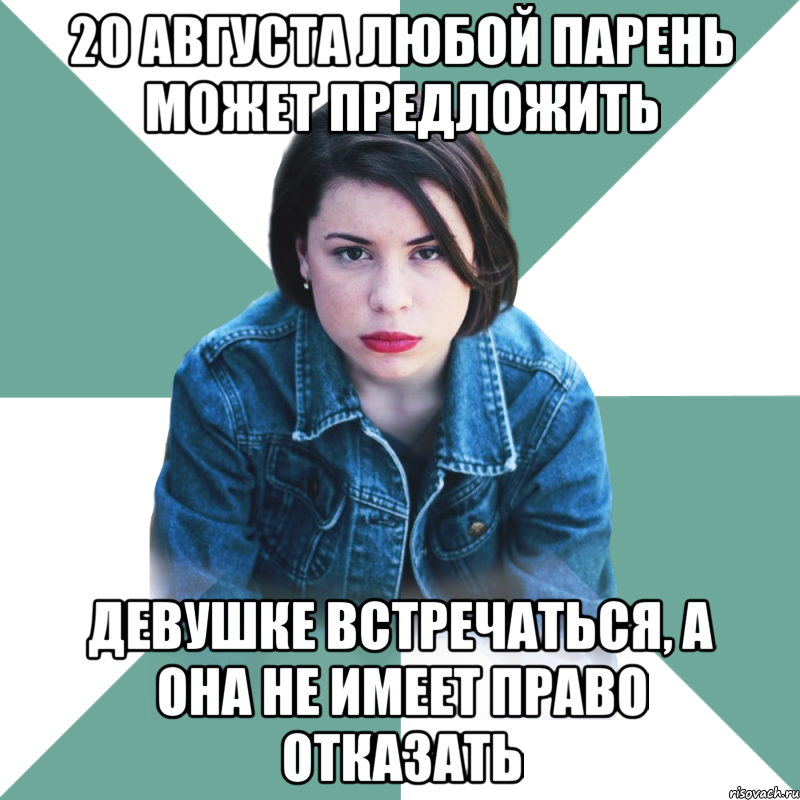 20 августа любой парень может предложить девушке встречаться, а она не имеет право отказать, Мем Типичная аптечница