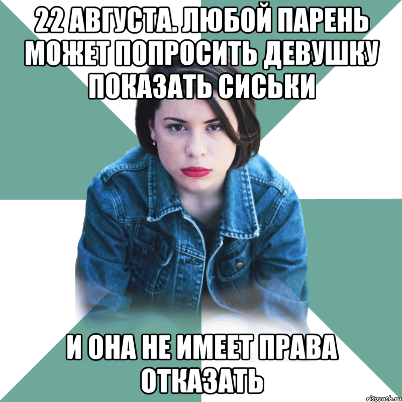 22 августа. любой парень может попросить девушку показать сиськи и она не имеет права отказать, Мем Типичная аптечница