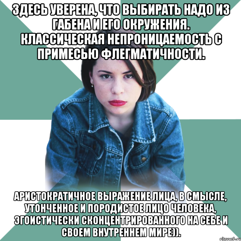 здесь уверена, что выбирать надо из габена и его окружения. классическая непроницаемость с примесью флегматичности. аристократичное выражение лица, в смысле, утонченное и породистое лицо человека, эгоистически сконцентрированного на себе и своем внутреннем мире))., Мем Типичная аптечница