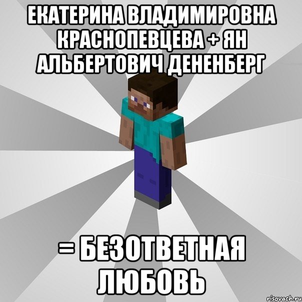 екатерина владимировна краснопевцева + ян альбертович дененберг = безответная любовь, Мем Типичный игрок Minecraft