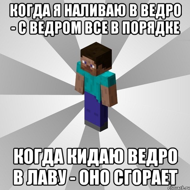 когда я наливаю в ведро - с ведром все в порядке когда кидаю ведро в лаву - оно сгорает, Мем Типичный игрок Minecraft