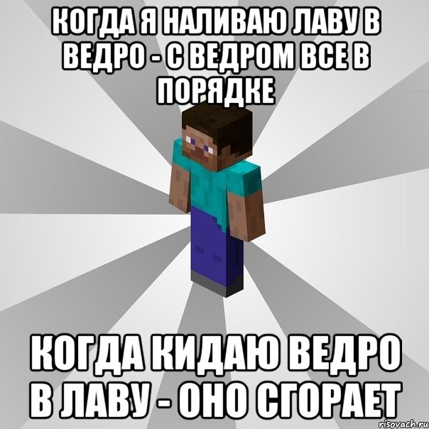 когда я наливаю лаву в ведро - с ведром все в порядке когда кидаю ведро в лаву - оно сгорает, Мем Типичный игрок Minecraft