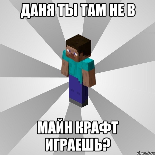 даня ты там не в майн крафт играешь?, Мем Типичный игрок Minecraft