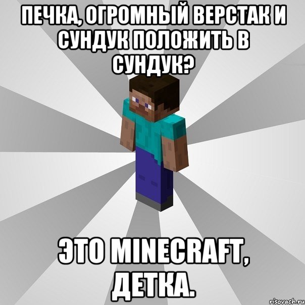 печка, огромный верстак и сундук положить в сундук? это minecraft, детка., Мем Типичный игрок Minecraft