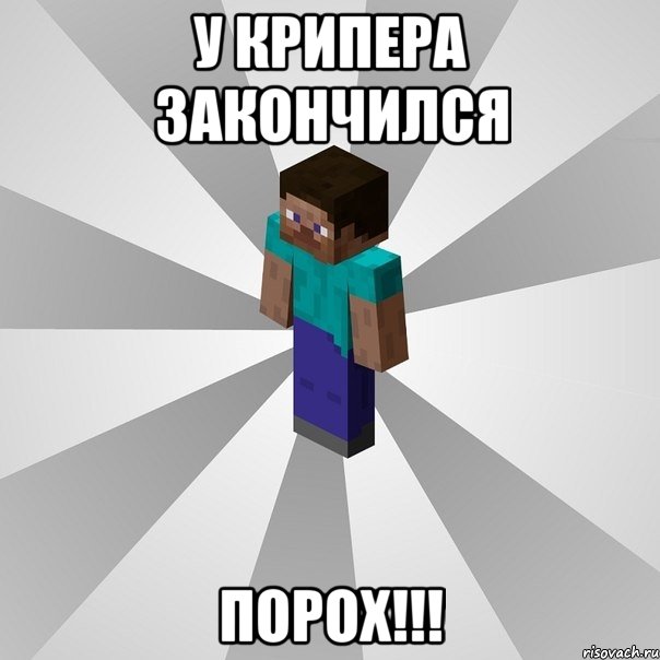 у крипера закончился порох!!!, Мем Типичный игрок Minecraft