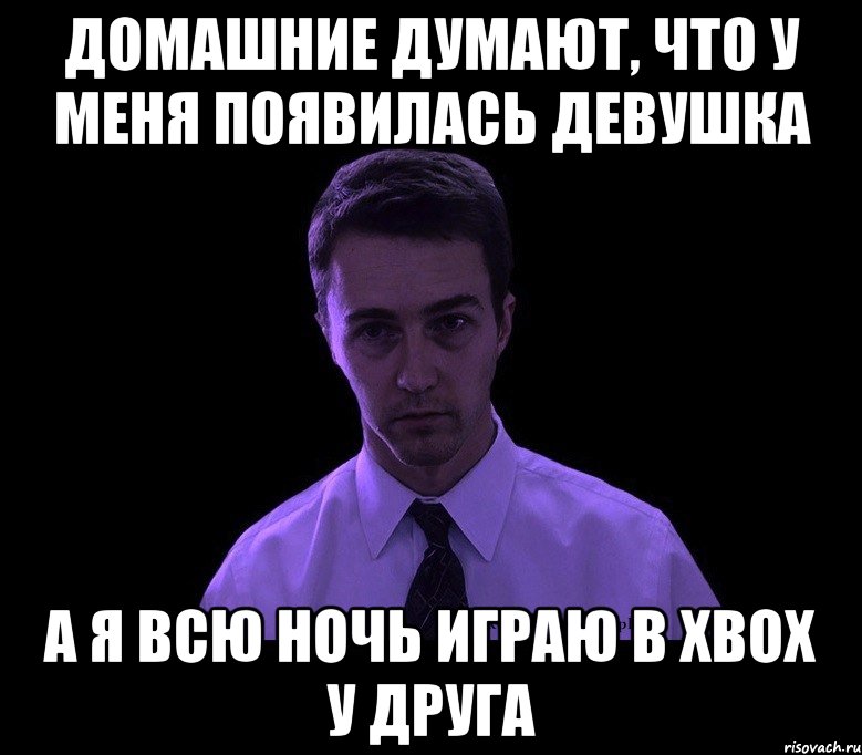 домашние думают, что у меня появилась девушка а я всю ночь играю в xbox у друга, Мем типичный недосыпающий