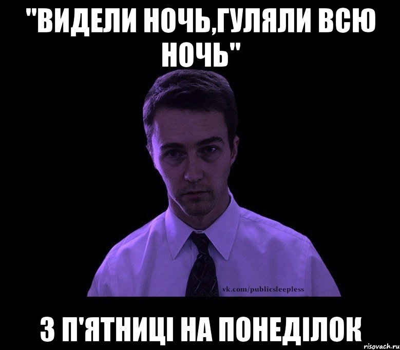 "видели ночь,гуляли всю ночь" з п'ятниці на понеділок, Мем типичный недосыпающий