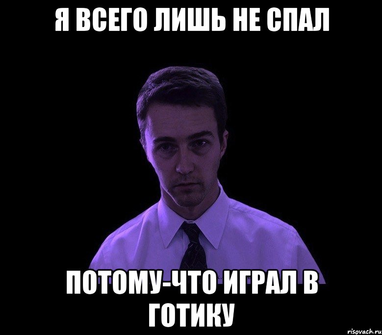 я всего лишь не спал потому-что играл в готику, Мем типичный недосыпающий