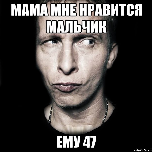 мама мне нравится мальчик ему 47, Мем  Типичный Охлобыстин