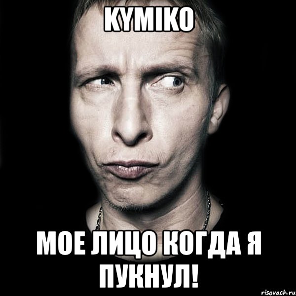 kymiko мое лицо когда я пукнул!, Мем  Типичный Охлобыстин