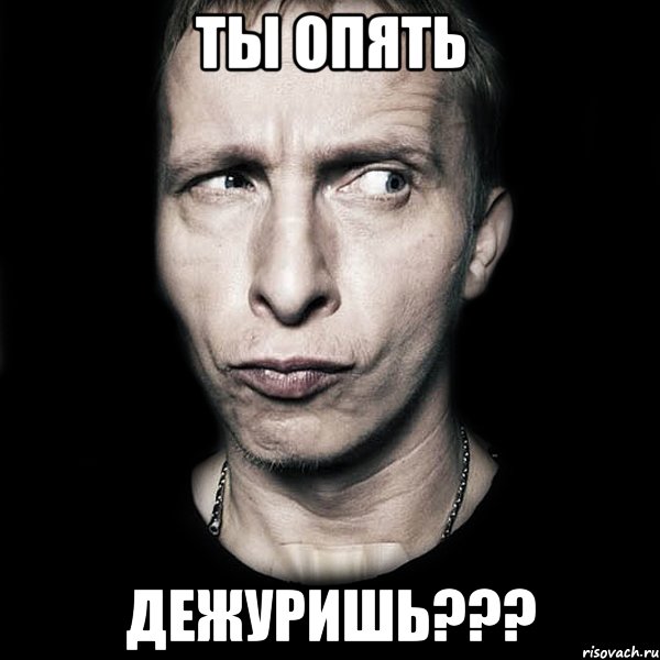 ты опять дежуришь???, Мем  Типичный Охлобыстин