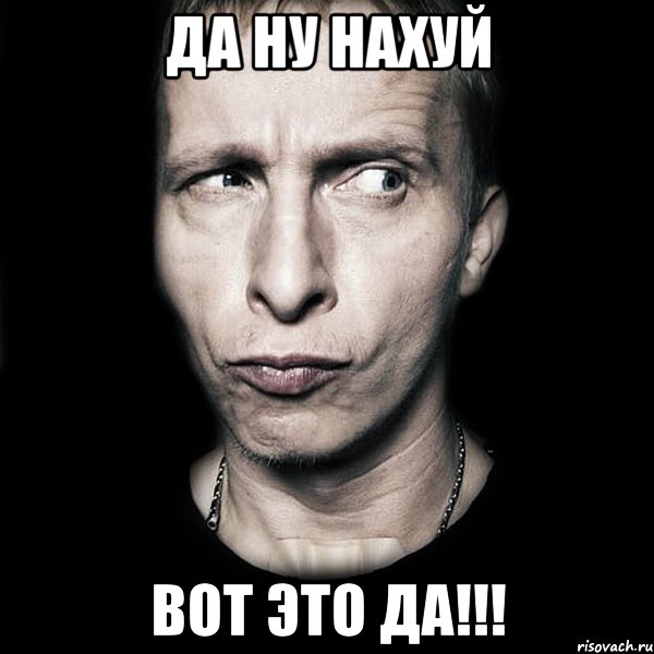 да ну нахуй вот это да!!!, Мем  Типичный Охлобыстин