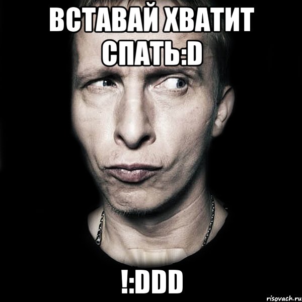 вставай хватит спать:d !:ddd, Мем  Типичный Охлобыстин