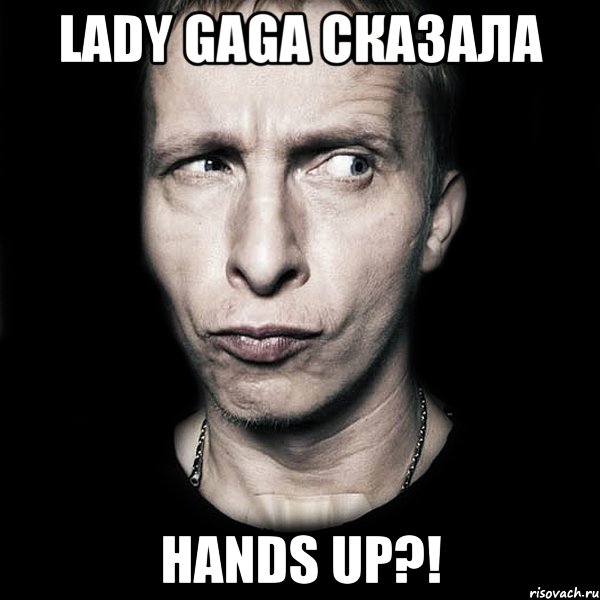 lady gaga сказала hands up?!, Мем  Типичный Охлобыстин