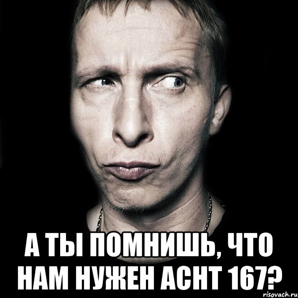  а ты помнишь, что нам нужен acht 167?, Мем  Типичный Охлобыстин