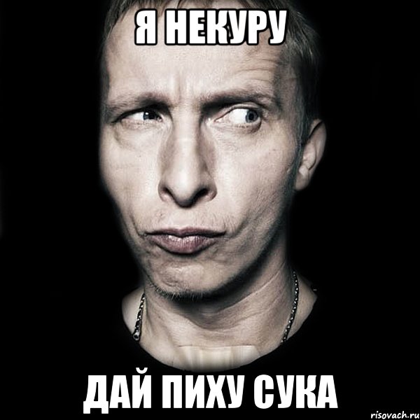 я некуру дай пиху сука, Мем  Типичный Охлобыстин