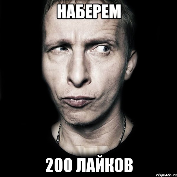 наберем 200 лайков, Мем  Типичный Охлобыстин