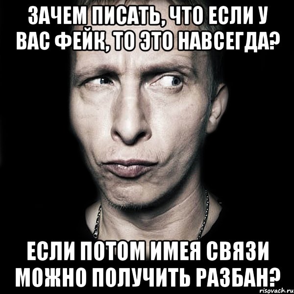 зачем писать, что если у вас фейк, то это навсегда? если потом имея связи можно получить разбан?, Мем  Типичный Охлобыстин