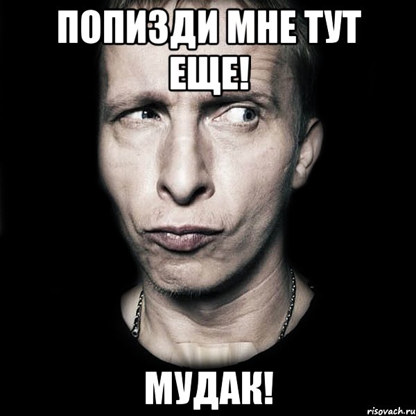 попизди мне тут еще! мудак!, Мем  Типичный Охлобыстин