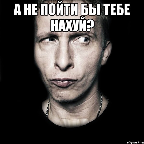 а не пойти бы тебе нахуй? , Мем  Типичный Охлобыстин