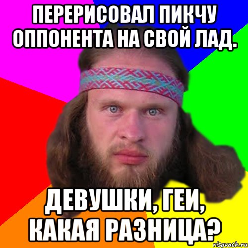 перерисовал пикчу оппонента на свой лад. девушки, геи, какая разница?, Мем Типичный долбослав