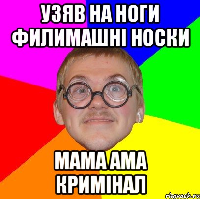 узяв на ноги филимашні носки мама ама кримінал, Мем Типичный ботан