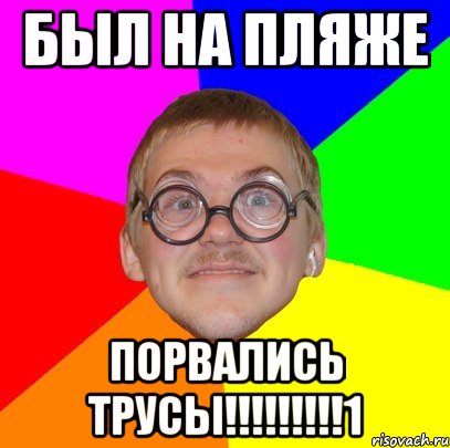 был на пляже порвались трусы!!!1, Мем Типичный ботан