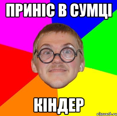 приніс в сумці кіндер, Мем Типичный ботан