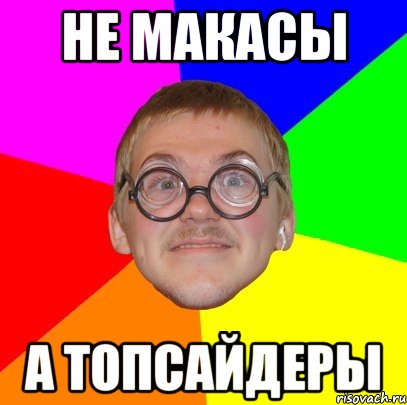 не макасы а топсайдеры, Мем Типичный ботан