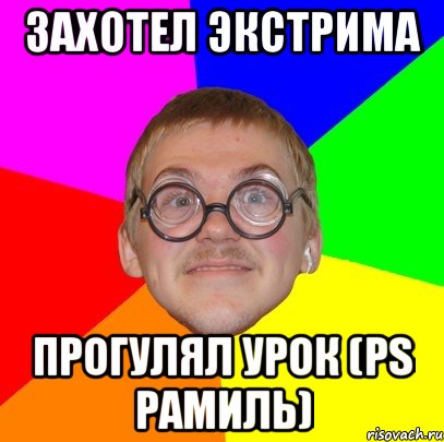 захотел экстрима прогулял урок (ps рамиль), Мем Типичный ботан