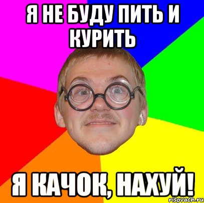 я не буду пить и курить я качок, нахуй!, Мем Типичный ботан