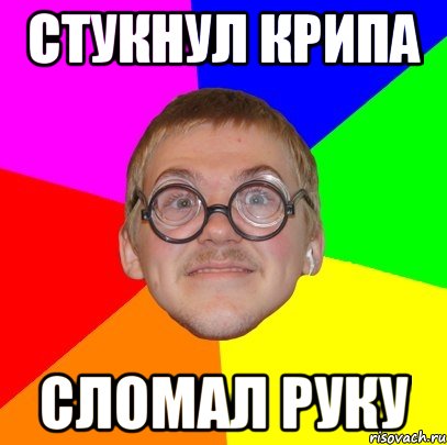 стукнул крипа сломал руку, Мем Типичный ботан