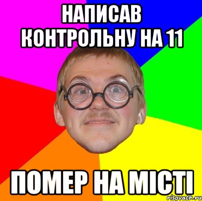 написав контрольну на 11 помер на місті, Мем Типичный ботан