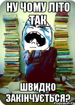 ну чому літо так швидко закінчується?, Мем Типовий десятикласник