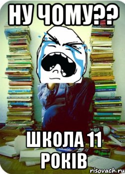 ну чому?? школа 11 років, Мем Типовий десятикласник