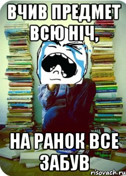 вчив предмет всю ніч, на ранок все забув