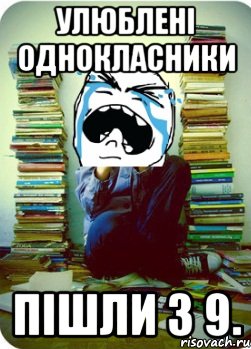 улюблені однокласники пішли з 9., Мем Типовий десятикласник