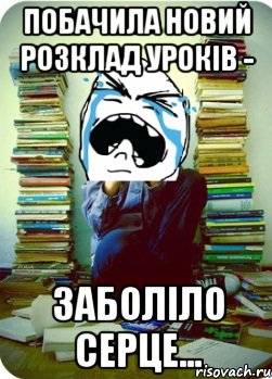 побачила новий розклад уроків - заболіло серце...